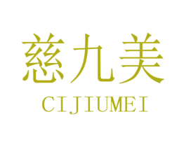 慈九美 商标图样