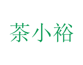 茶小裕 商标图样