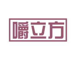 嚼立方 商标图样