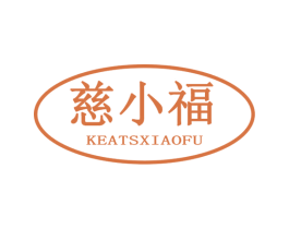 慈小福 KEATSXIAOFU 商标图样