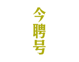 今聘号 商标图样