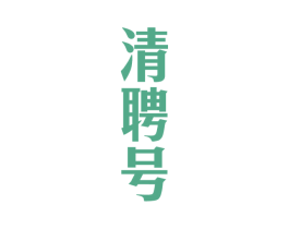 清聘号 商标图样