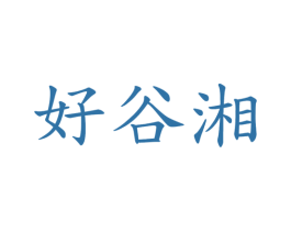 好谷湘 商标图样