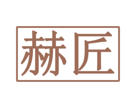 赫匠 商标图样