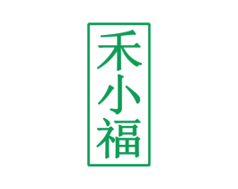 禾小福 商标图样