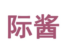 际酱 商标图样