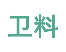 卫料 商标图样