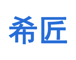 希匠 商标图样