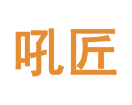 吼匠 商标图样