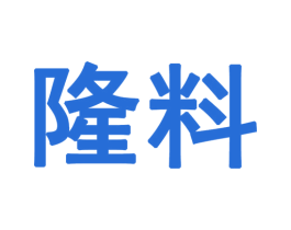 隆料 商标图样