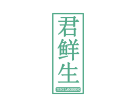 君鲜生 商标图样