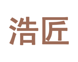 浩匠 商标图样