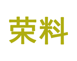 荣料 商标图样
