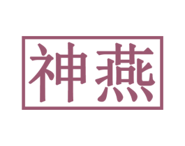 神燕 商标图样