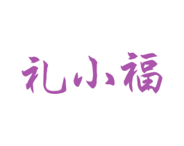 礼小福 商标图样