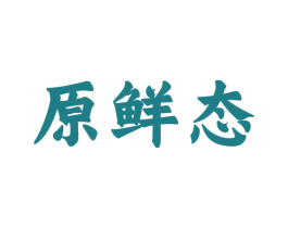 原鲜态 商标图样