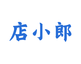 店小郎 商标图样