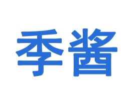 季酱 商标图样