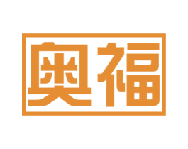 奥福 商标图样