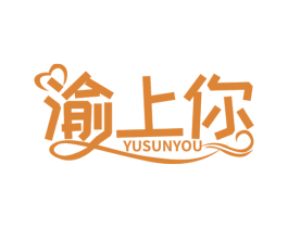 渝上你 YUSUNYOU 商标图样
