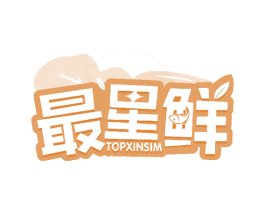 最星鲜 TOPXINSIM 商标图样