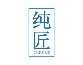 纯匠 商标图样