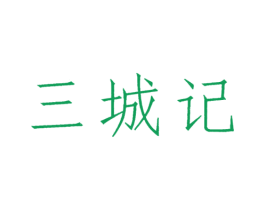 三城记 商标图样