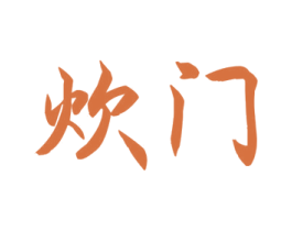 炊门 商标图样
