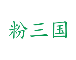 粉三国 商标图样