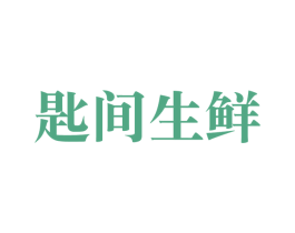 匙间生鲜 商标图样