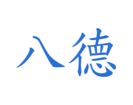 八德 商标图样