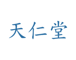 天仁堂 商标图样