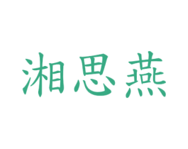 湘思燕 商标图样