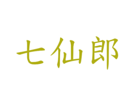 七仙郎 商标图样