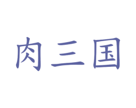 肉三国 商标图样
