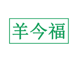 羊今福 商标图样