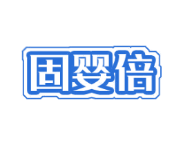 固婴倍 商标图样