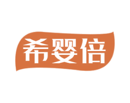 希婴倍 商标图样