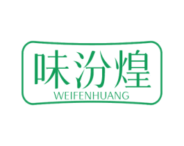 味汾煌 商标图样
