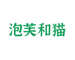 泡芙和猫 商标图样
