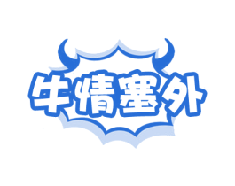 牛情塞外 商标图样