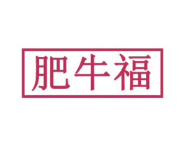 肥牛福 商标图样