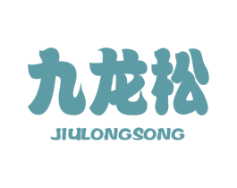 九龙松 商标图样