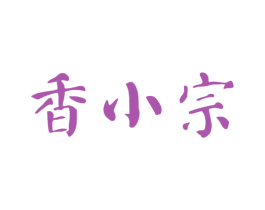 香小宗 商标图样