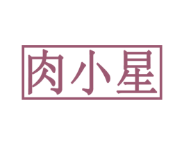 肉小星 商标图样