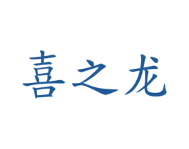 喜之龙 商标图样