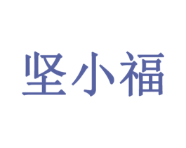 坚小福 商标图样