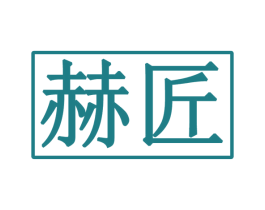 赫匠 商标图样