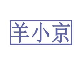 羊小京 商标图样