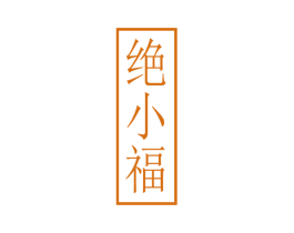 绝小福 商标图样